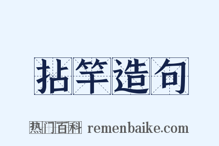 拈竿造句是什么意思的图片